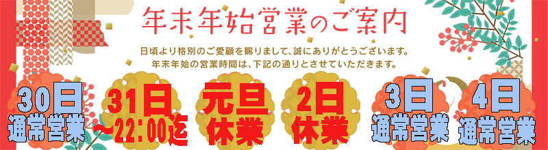 年末年始営業