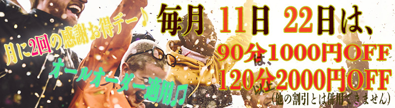 11日22日感謝割