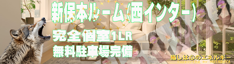 新保本ルーム