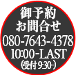 OPEN 10:00-LAST　TEL 080-7643-4378